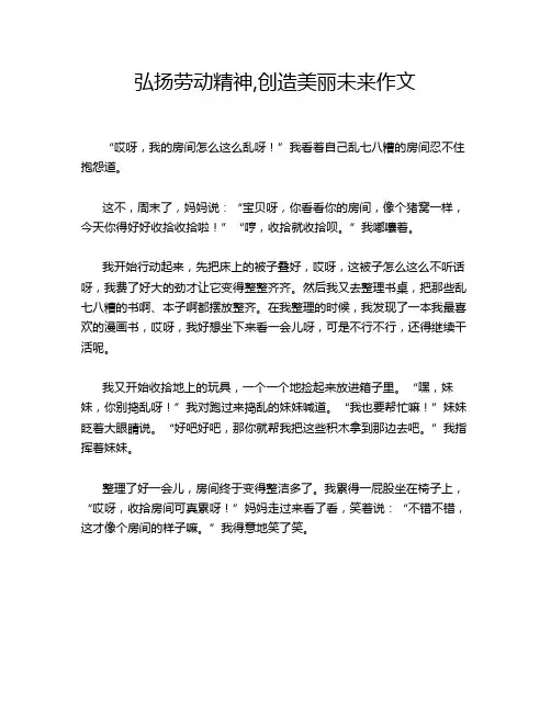 弘扬劳动精神,创造美丽未来作文