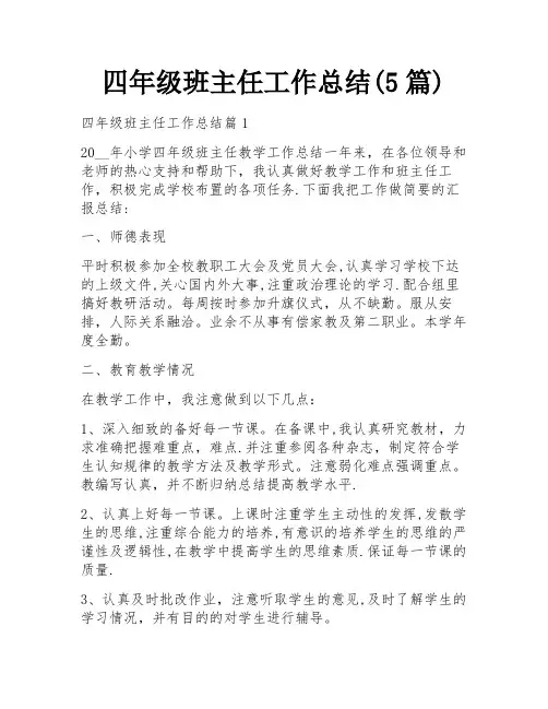 四年级班主任工作总结(5篇)