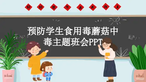 预防学生食用毒蘑菇中毒主题班会PPT