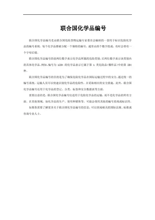 联合国化学品编号