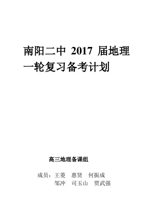 南阳二中2017届地理一轮复习计划