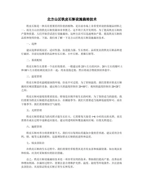 北方山区铁皮石斛设施栽培技术