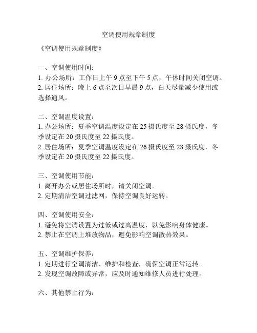 空调使用规章制度