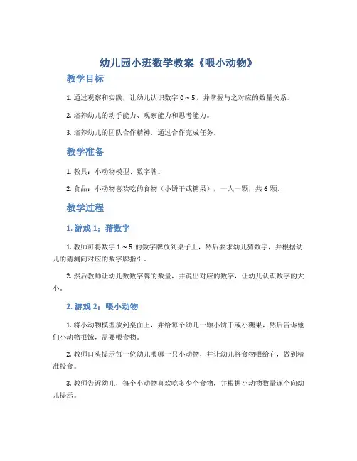 幼儿园小班数学教案《喂小动物》