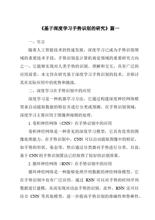 《基于深度学习手势识别的研究》范文