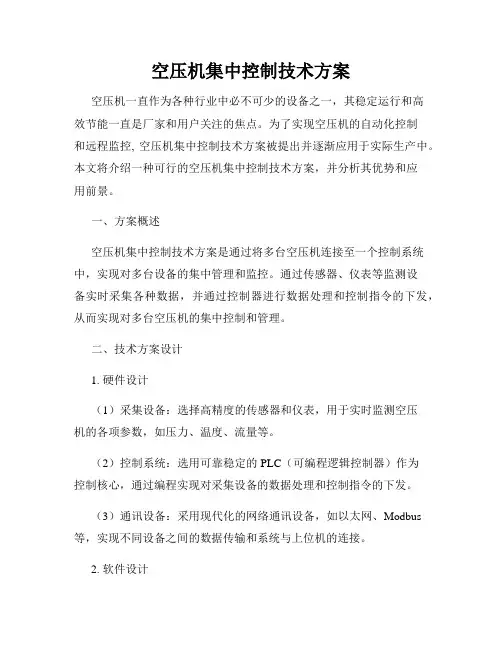 空压机集中控制技术方案