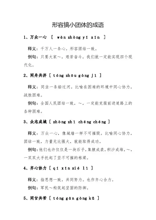 形容搞小团体的成语
