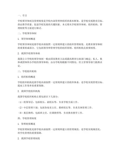 学校领导体制及管理制度
