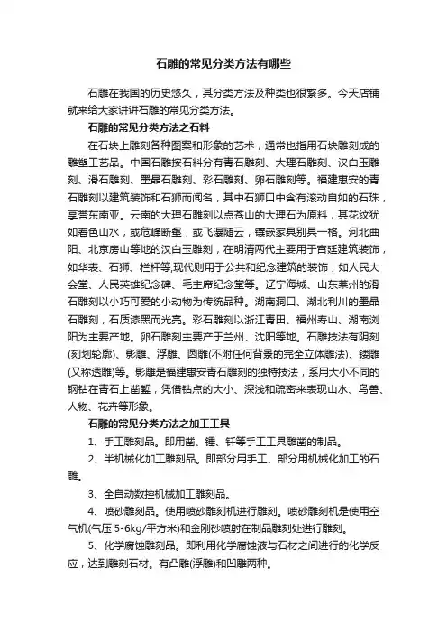 石雕的常见分类方法有哪些