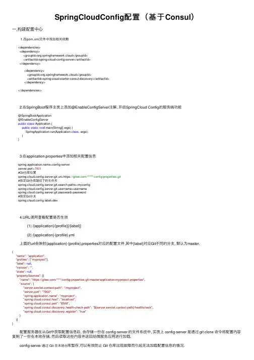 SpringCloudConfig配置（基于Consul）
