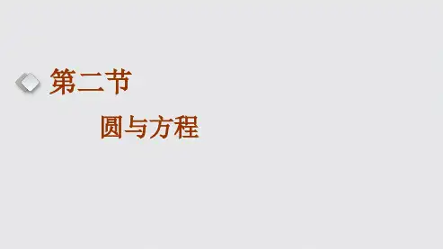 高考数学一轮复习圆的方程
