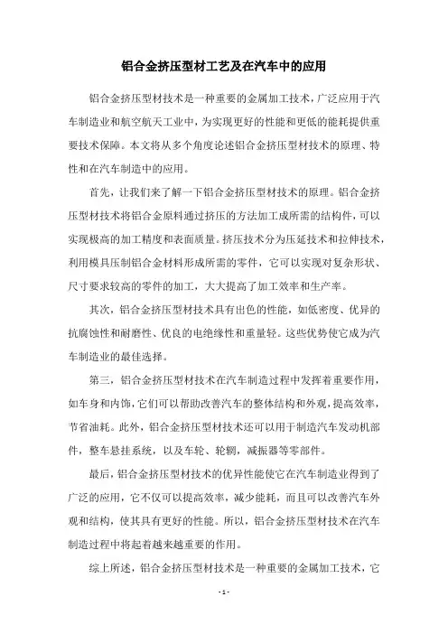 铝合金挤压型材工艺及在汽车中的应用