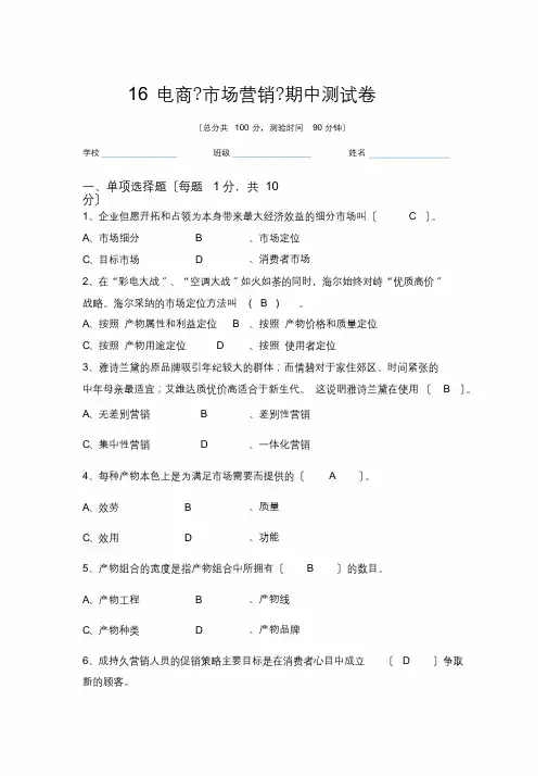 市场营销期中测试卷(16电商答案)知识分享