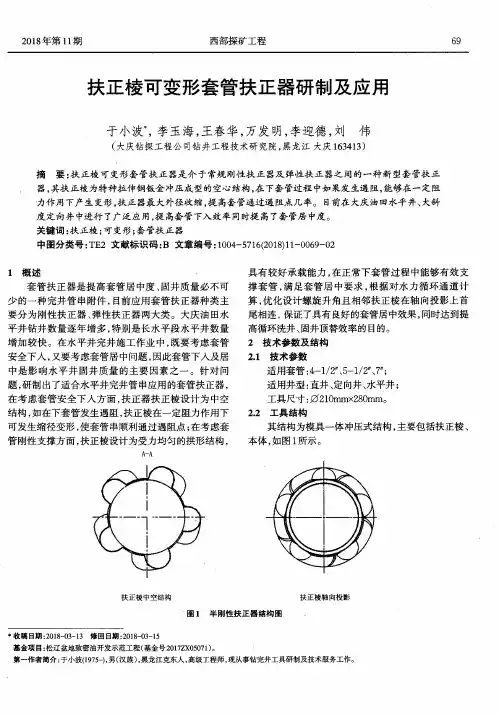 扶正棱可变形套管扶正器研制及应用