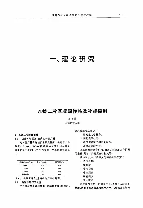 连铸二冷区凝固传热及冷却控制