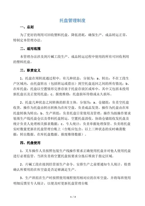 (完整版)托盘管理制度