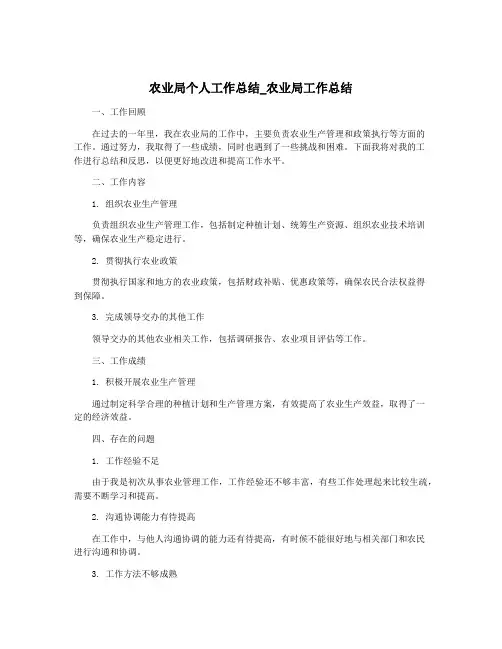 农业局个人工作总结_农业局工作总结
