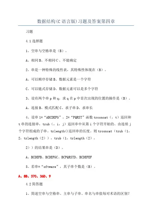 数据结构(C语言版)习题及答案第四章