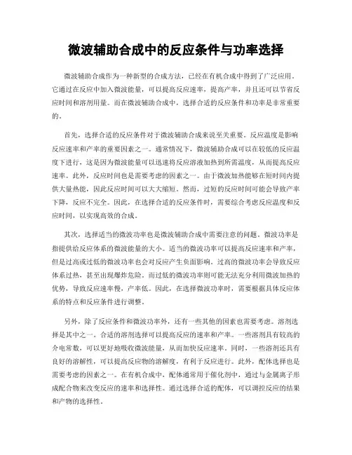微波辅助合成中的反应条件与功率选择