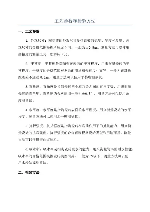 工艺参数和检验方法