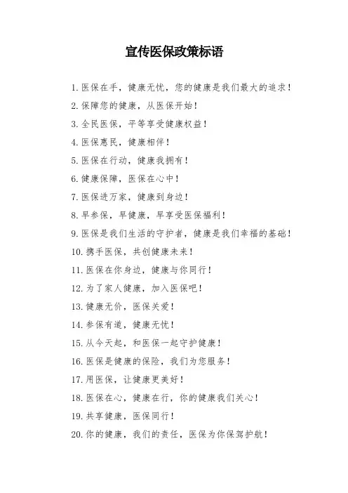 宣传医保政策标语