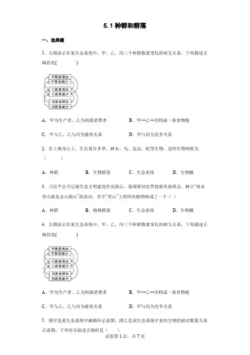 5.1种群和群落 课时训练(含答案) (1)