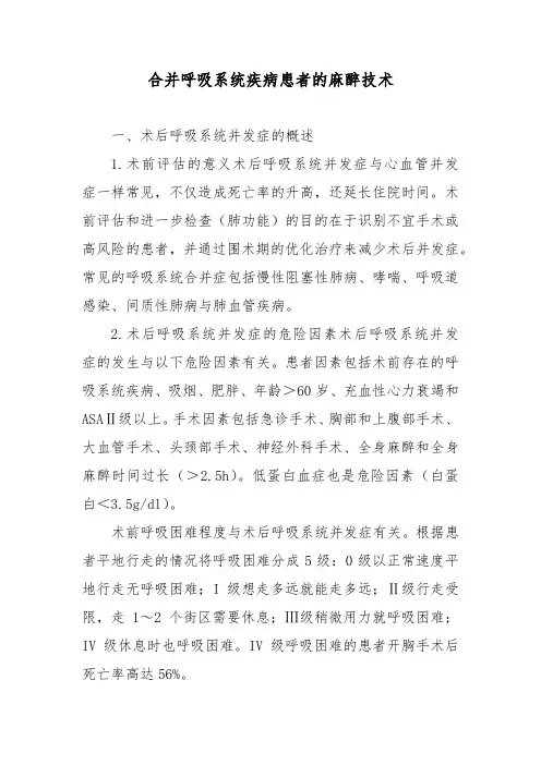 合并呼吸系统疾病患者的麻醉技术