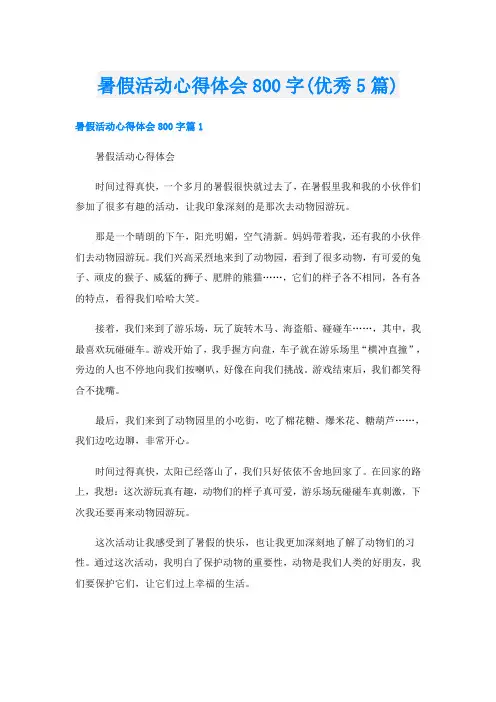 暑假活动心得体会800字(优秀5篇)