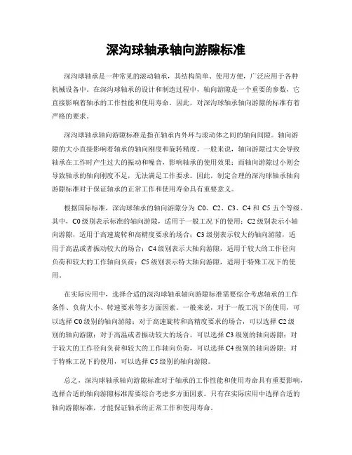 深沟球轴承轴向游隙标准