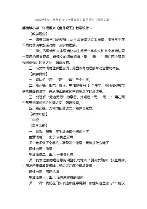 部编版小学二年级语文《坐井观天》教学设计（通用6篇）