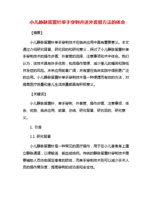 小儿静脉留置针单手穿刺并送外套管方法的体会
