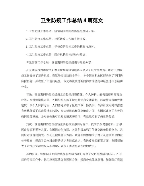 卫生防疫工作总结4篇范文