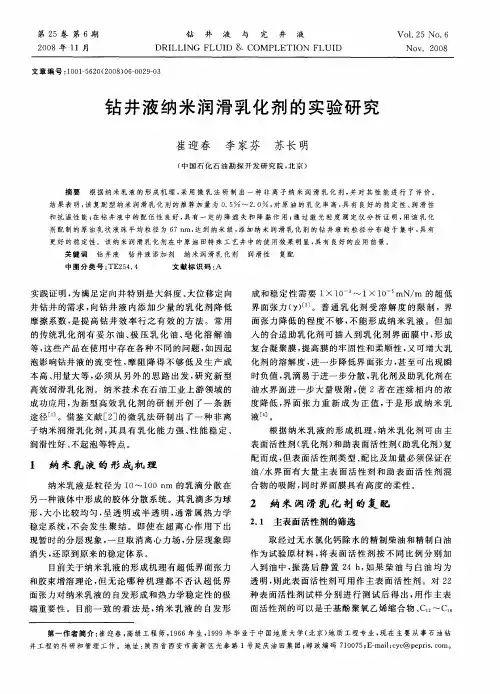 钻井液纳米润滑乳化剂的实验研究