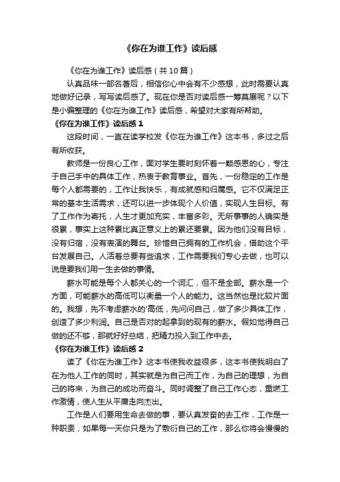 《你在为谁工作》读后感（共10篇）
