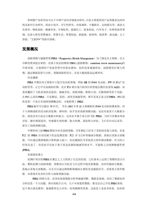 国内外故障预测与健康管理(PHM)技术发展及应用调研报告