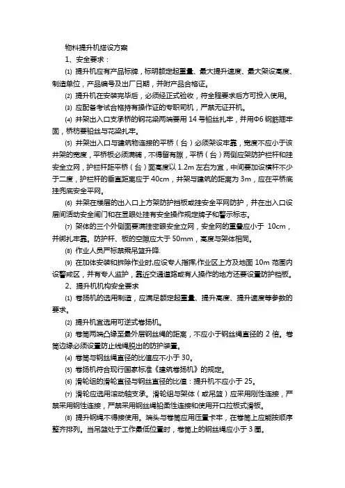 物料提升机搭设方案