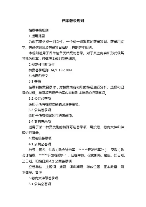 档案著录规则