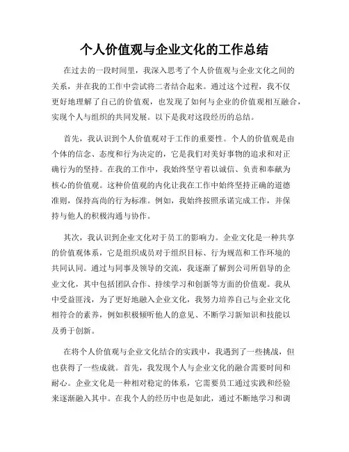 个人价值观与企业文化的工作总结