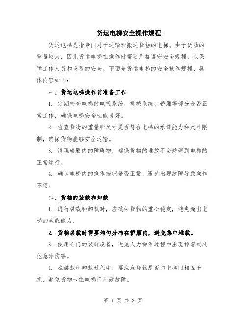 货运电梯安全操作规程
