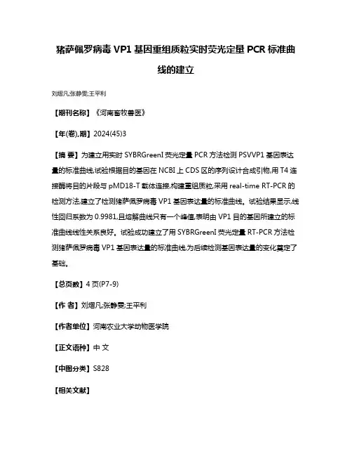 猪萨佩罗病毒VP1基因重组质粒实时荧光定量PCR标准曲线的建立
