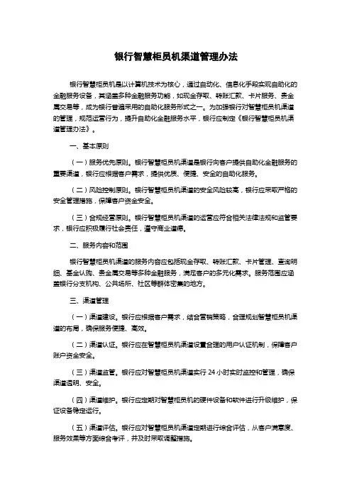银行智慧柜员机渠道管理办法