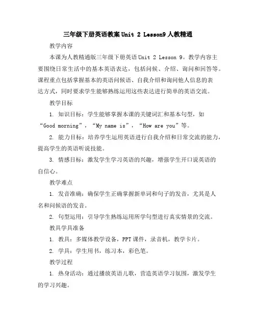 三年级下册英语教案-Unit2Lesson9-人教精通