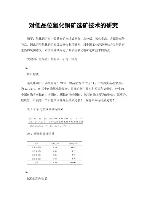 对低品位氧化铜矿选矿技术的研究