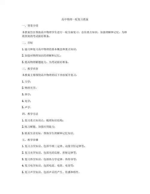 高中物理一轮复习教案