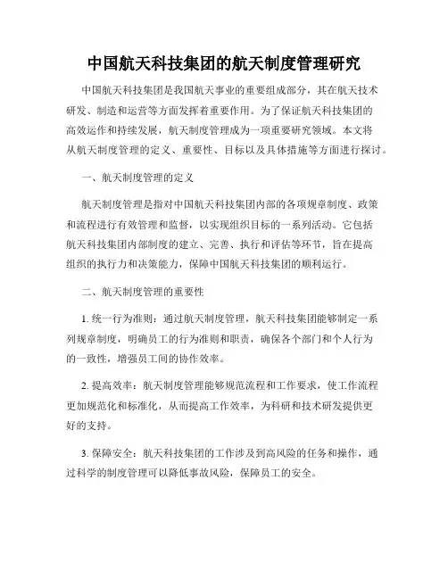 中国航天科技集团的航天制度管理研究