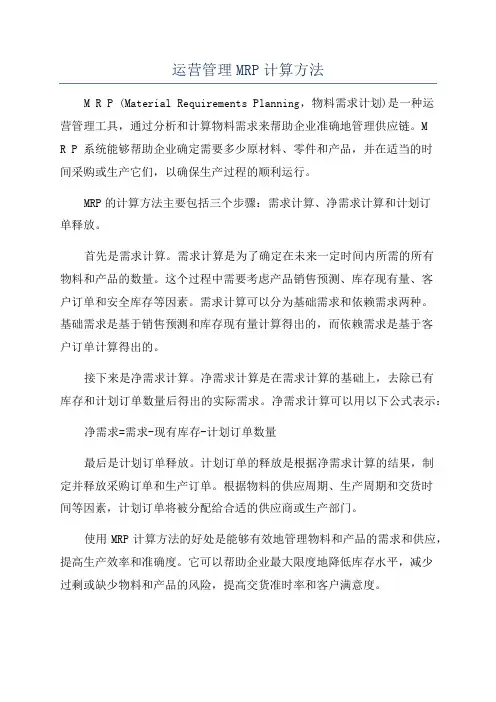 运营管理MRP计算方法