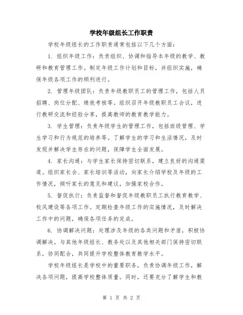学校年级组长工作职责