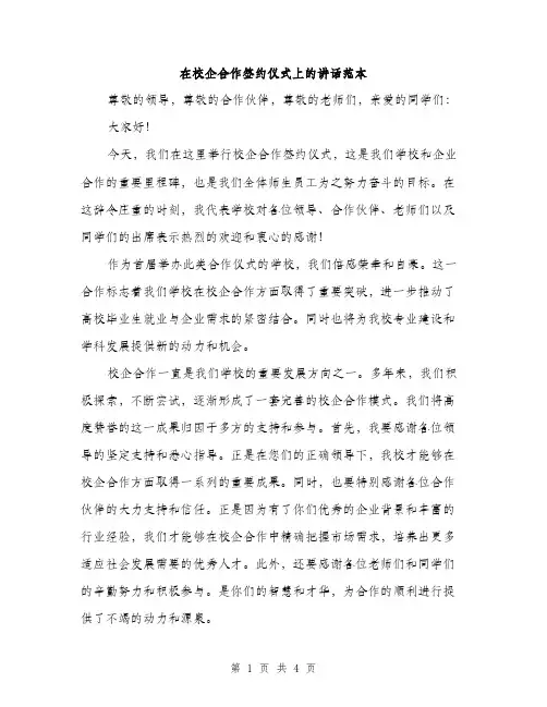 在校企合作签约仪式上的讲话范本（二篇）