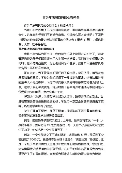 青少年法制教育的心得体会（精选6篇）