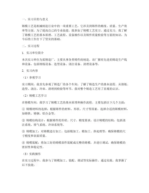 铸模工艺实习报告